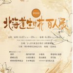 生け花は作り手次第。華道百人展を見学