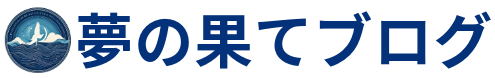 夢の果てブログ